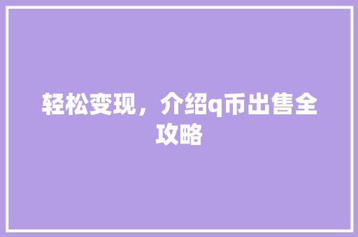 轻松变现，介绍q币出售全攻略
