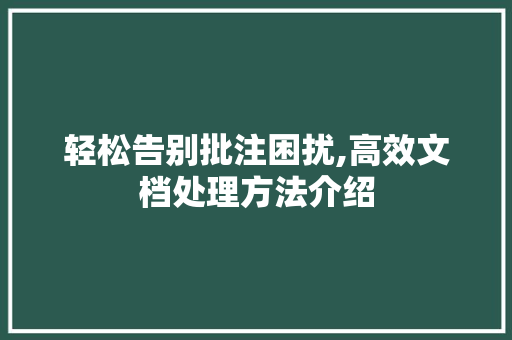 轻松告别批注困扰,高效文档处理方法介绍