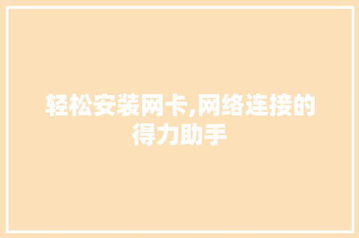 轻松安装网卡,网络连接的得力助手