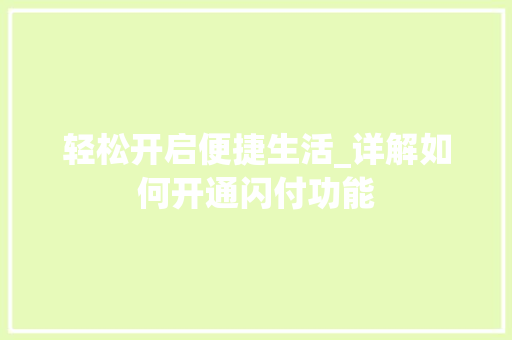 轻松开启便捷生活_详解如何开通闪付功能