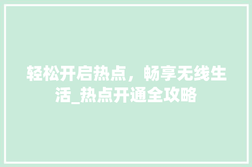 轻松开启热点，畅享无线生活_热点开通全攻略 电脑故障维修