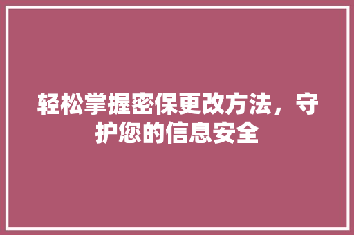 轻松掌握密保更改方法，守护您的信息安全