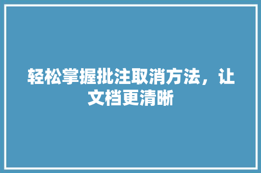 轻松掌握批注取消方法，让文档更清晰 电脑基础