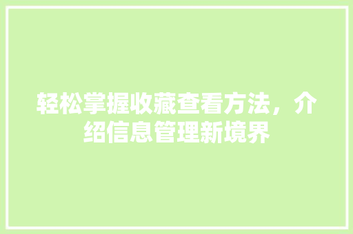 轻松掌握收藏查看方法,介绍信息管理新境界 电脑基础 轻松掌握收藏查看方法,介绍信息管理新境界 电脑基础