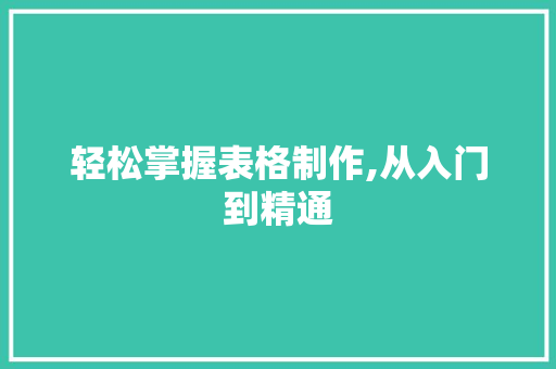轻松掌握表格制作,从入门到精通