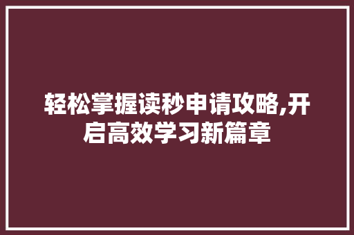 轻松掌握读秒申请攻略,开启高效学习新篇章