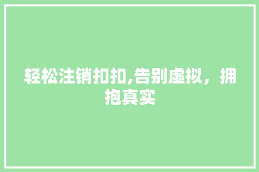 轻松注销扣扣,告别虚拟，拥抱真实