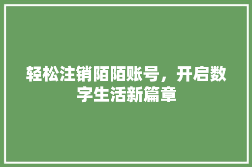轻松注销陌陌账号，开启数字生活新篇章