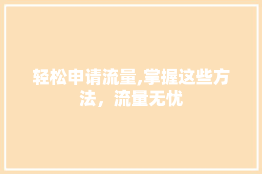 轻松申请流量,掌握这些方法，流量无忧