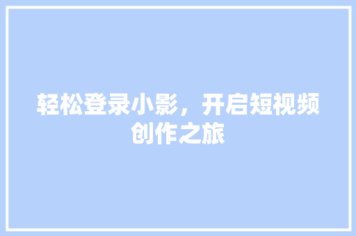 轻松登录小影，开启短视频创作之旅