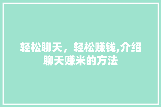 轻松聊天，轻松赚钱,介绍聊天赚米的方法