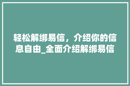 轻松解绑易信，介绍你的信息自由_全面介绍解绑易信的步骤与方法 网络技术