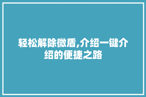 轻松解除微盾,介绍一键介绍的便捷之路