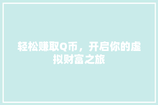 轻松赚取Q币，开启你的虚拟财富之旅