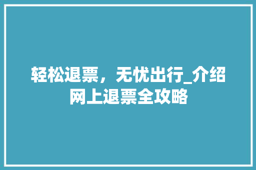轻松退票，无忧出行_介绍网上退票全攻略 电脑故障维修