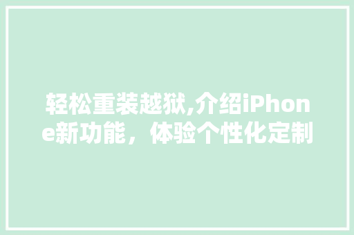 轻松重装越狱,介绍iPhone新功能，体验个性化定制 电脑配置