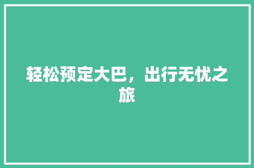 轻松预定大巴，出行无忧之旅 电脑故障维修