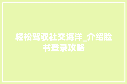 轻松驾驭社交海洋_介绍脸书登录攻略