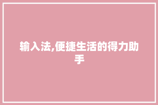 输入法,便捷生活的得力助手