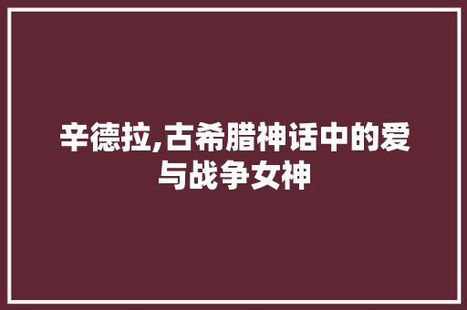 辛德拉,古希腊神话中的爱与战争女神 电脑故障维修