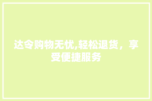 达令购物无忧,轻松退货，享受便捷服务