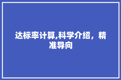 达标率计算,科学介绍，精准导向
