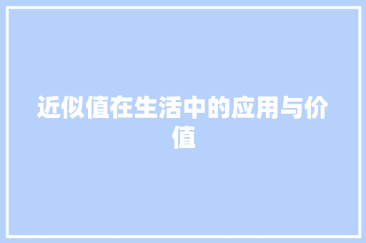 近似值在生活中的应用与价值 操作系统
