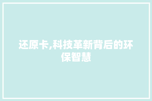 还原卡,科技革新背后的环保智慧 操作系统