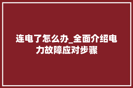 连电了怎么办_全面介绍电力故障应对步骤 编程语言