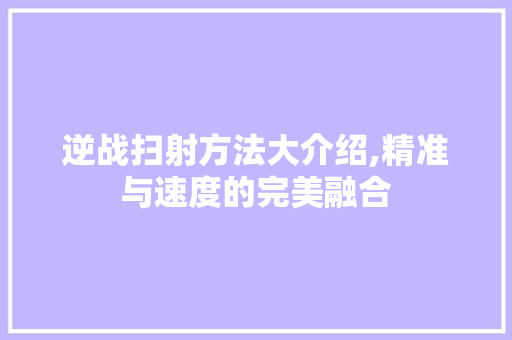 逆战扫射方法大介绍,精准与速度的完美融合 电脑配置 逆战扫射方法大介绍,精准与速度的完美融合 电脑配置