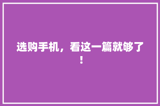 选购手机，看这一篇就够了！ 电脑故障维修