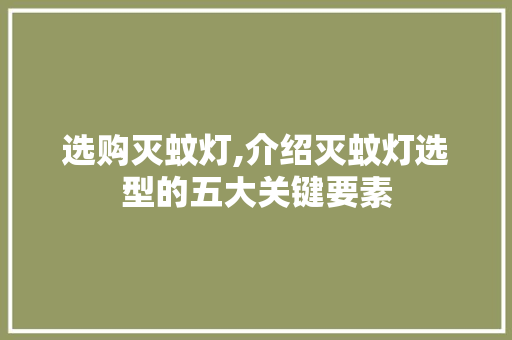 选购灭蚊灯,介绍灭蚊灯选型的五大关键要素 操作系统
