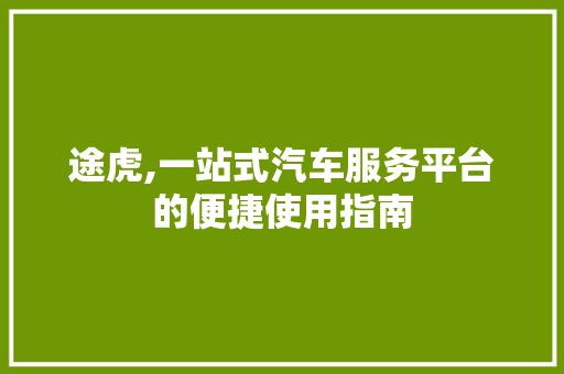 途虎,一站式汽车服务平台的便捷使用指南 电脑基础