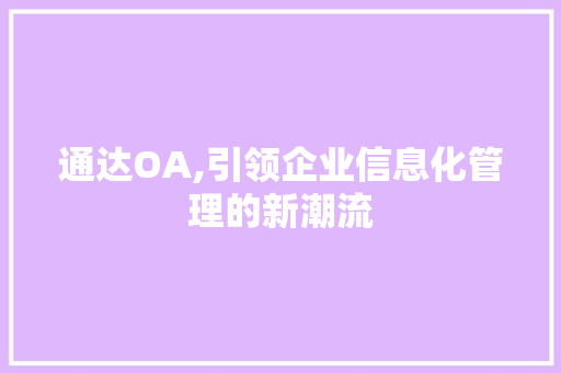 通达OA,引领企业信息化管理的新潮流 编程语言