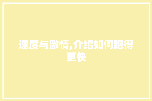 速度与激情,介绍如何跑得更快 电脑配置