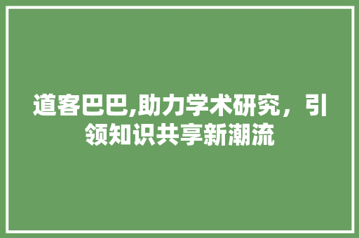 道客巴巴,助力学术研究，引领知识共享新潮流 电脑故障维修