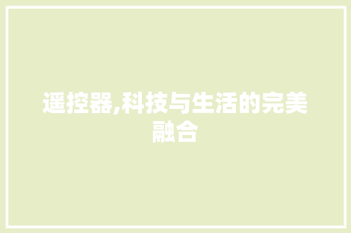 遥控器,科技与生活的完美融合