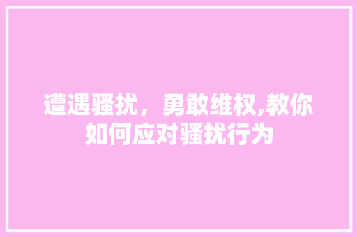 遭遇骚扰，勇敢维权,教你如何应对骚扰行为 电脑配置