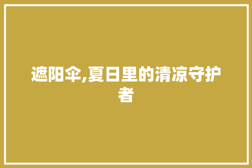遮阳伞,夏日里的清凉守护者 编程语言