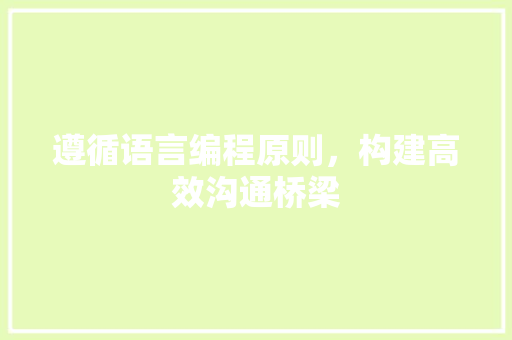 遵循语言编程原则，构建高效沟通桥梁 网络技术