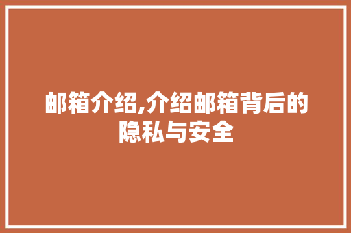 邮箱介绍,介绍邮箱背后的隐私与安全