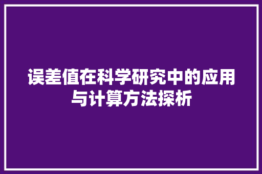 误差值在科学研究中的应用与计算方法探析