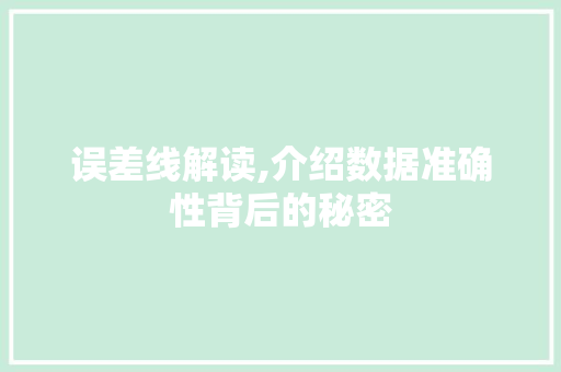 误差线解读,介绍数据准确性背后的秘密 电脑基础 误差线解读,介绍数据准确性背后的秘密 电脑基础