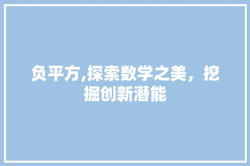 负平方,探索数学之美，挖掘创新潜能