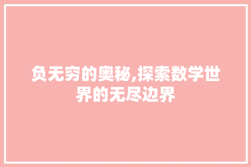 负无穷的奥秘,探索数学世界的无尽边界