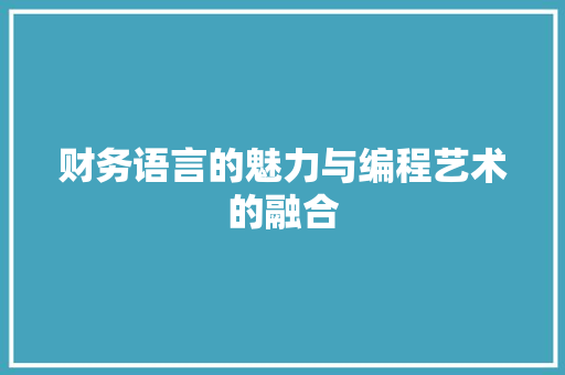 财务语言的魅力与编程艺术的融合