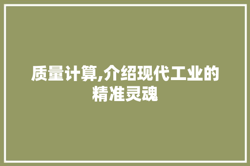 质量计算,介绍现代工业的精准灵魂