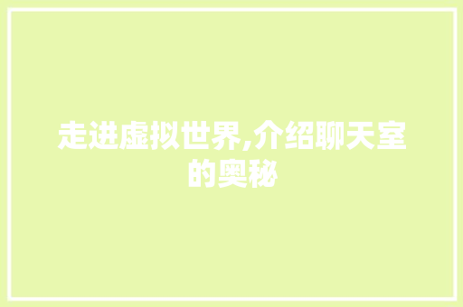 走进虚拟世界,介绍聊天室的奥秘