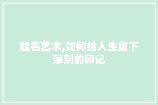 起名艺术,如何给人生留下深刻的印记