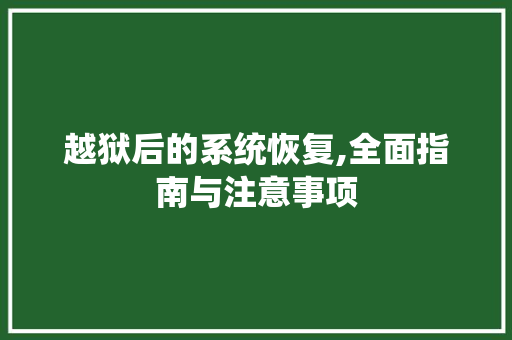 越狱后的系统恢复,全面指南与注意事项 操作系统